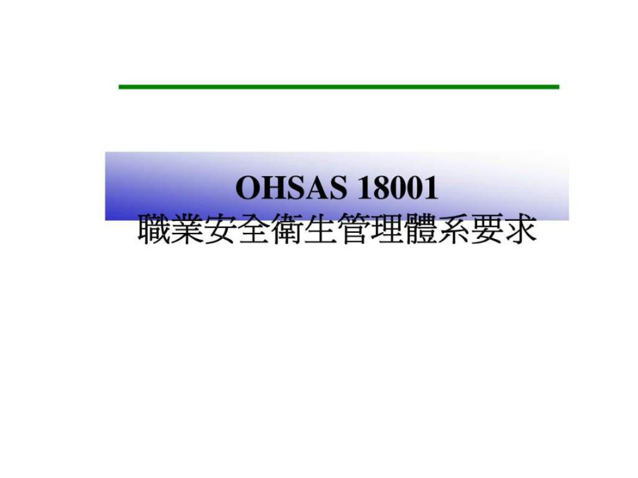 OHSAS 18001职业安全卫生管理体系要求_第1页