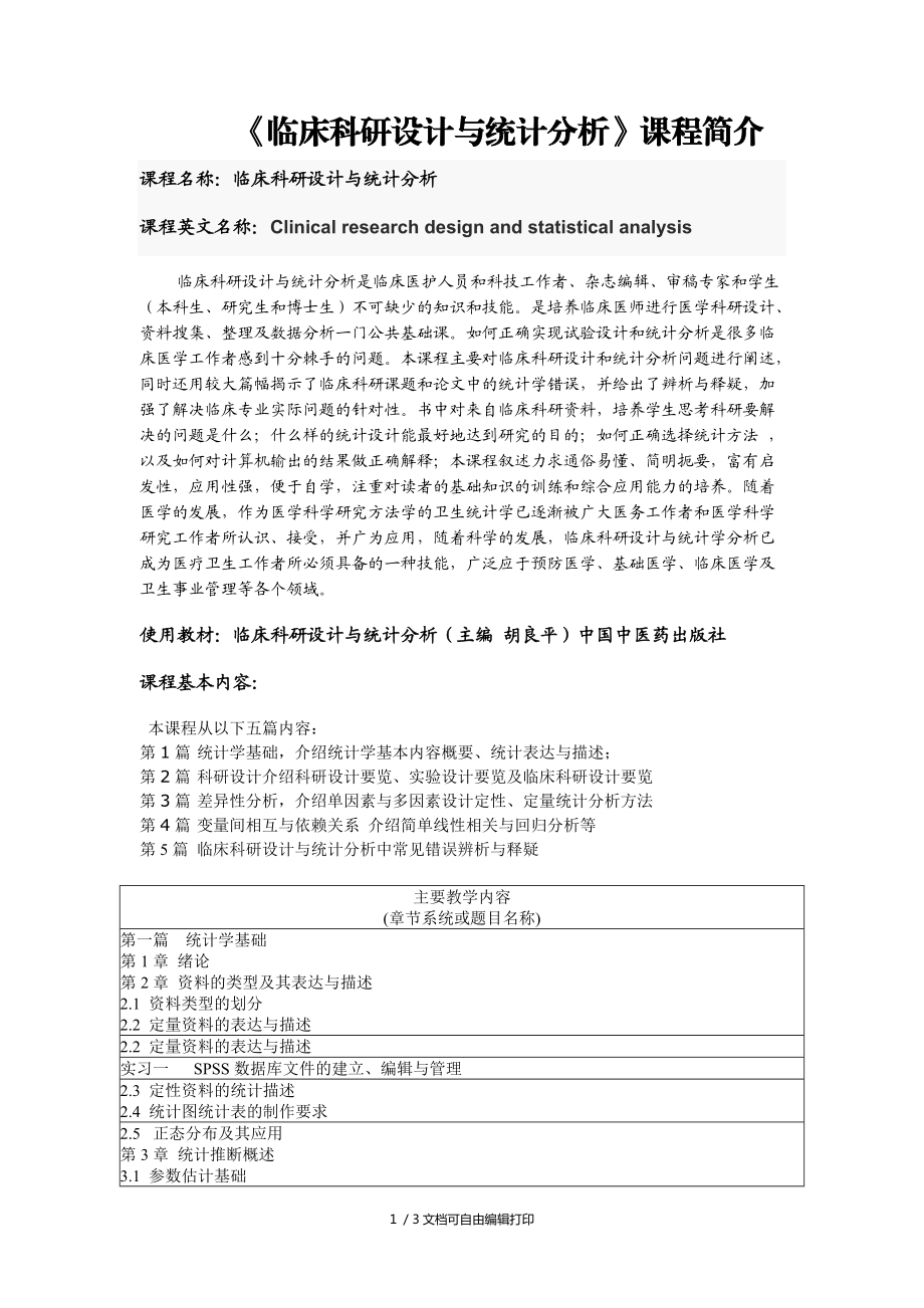 临床科研设计与统计分析简介_第1页