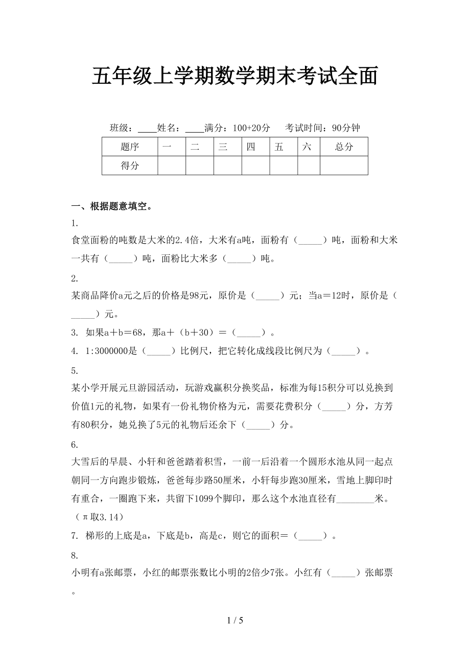 五年级上学期数学期末考试全面_第1页