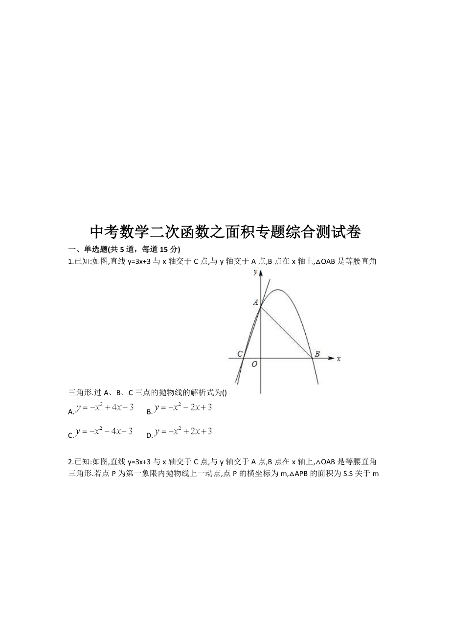 中考数学二次函数之面积专题目综合测试卷_第1页