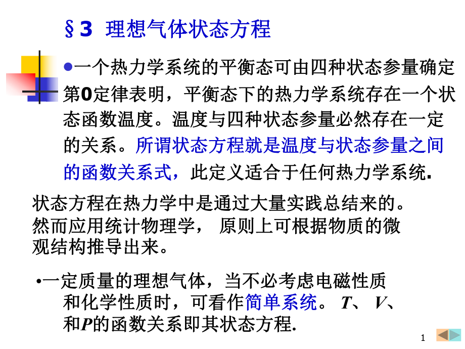 大学物理振动和波及热学：3理想气体状态方程_第1页