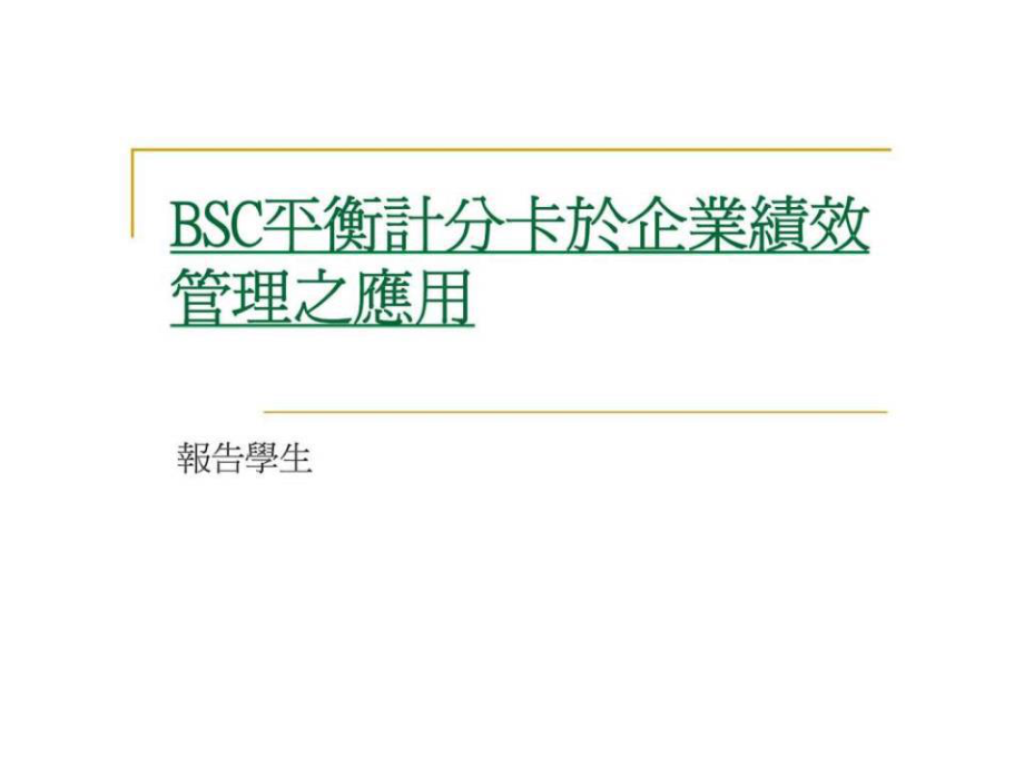 BSC平衡计分卡於企业绩效管理之应用_第1页