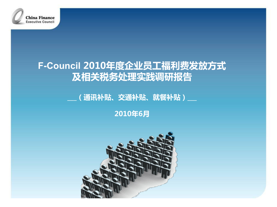 FCouncil企业个人福利费发放及相关税务处理调研报告(Final)_第1页