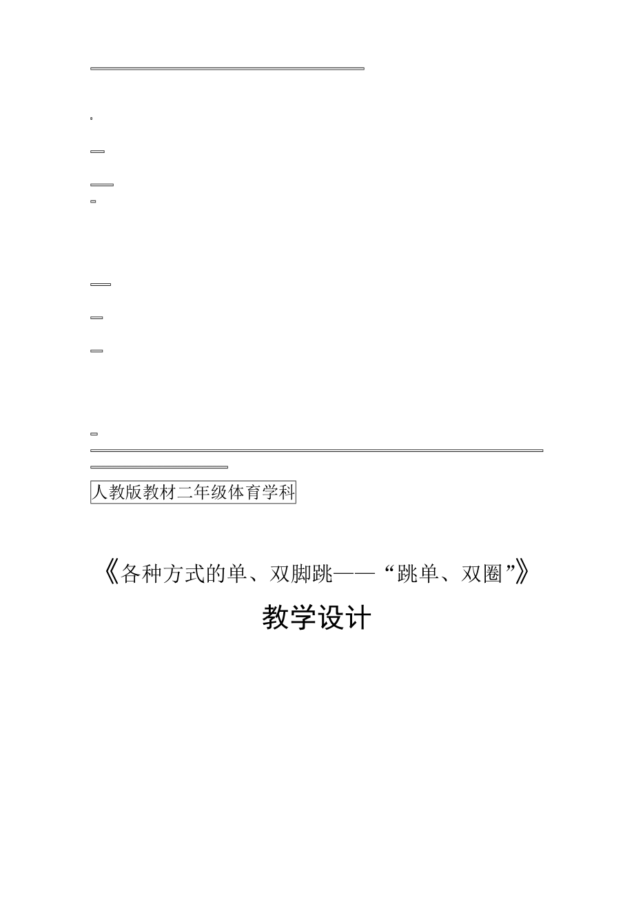 刘峥——教学设计“二年级各种方式的单、双脚跳——“跳单、双圈”_第1页