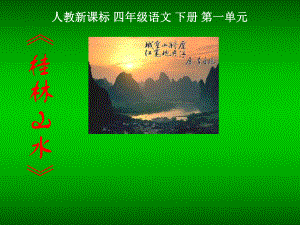 桂林山水课件3