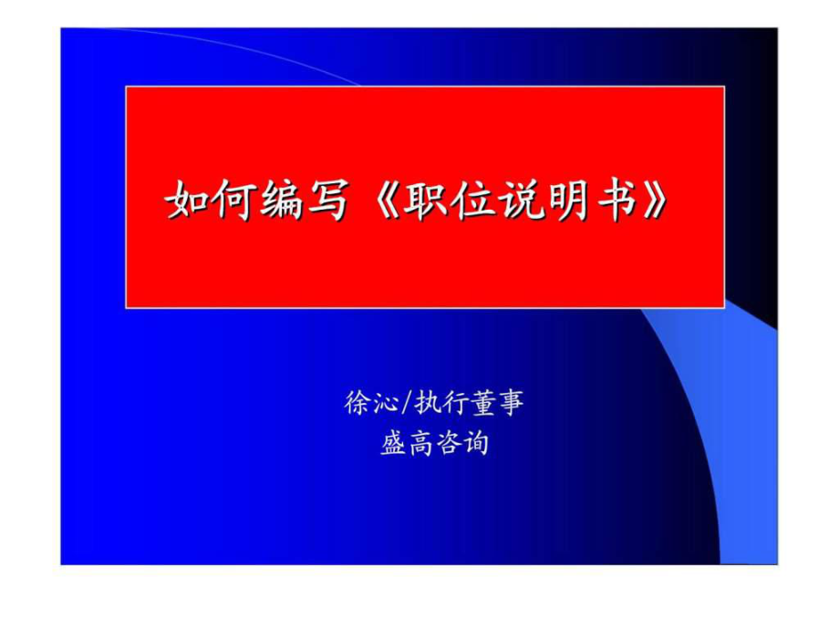 盛高咨詢：如何編寫《職位說明書》_第1頁