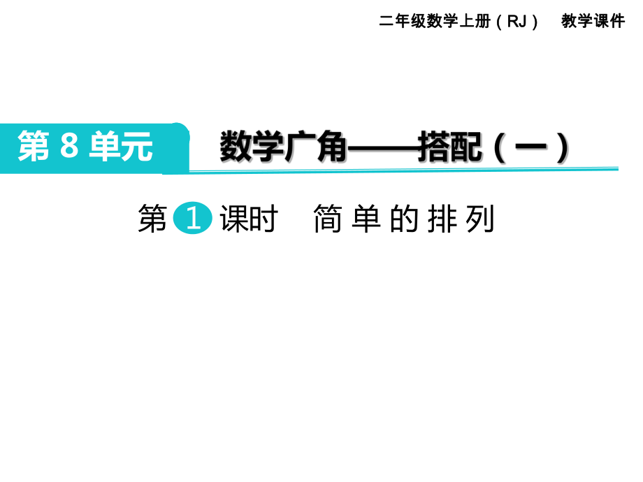 二年級(jí)上冊(cè)數(shù)學(xué)課件第8單元 數(shù)學(xué)廣角搭配一第1課時(shí) 簡(jiǎn)單的排列｜人教新課標(biāo) (共10張PPT)_第1頁(yè)