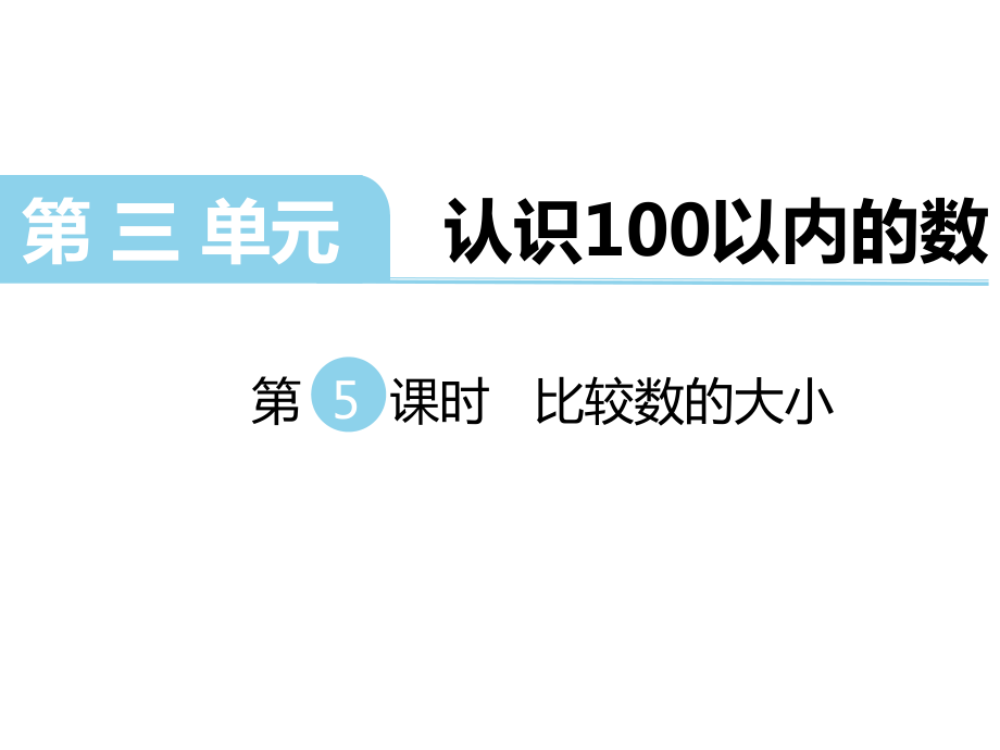 一年級下冊數(shù)學(xué)課件第三單元 認(rèn)識100以內(nèi)的數(shù) 第5課時 比較數(shù)的大?。K教版 (共16張PPT)教學(xué)文檔_第1頁