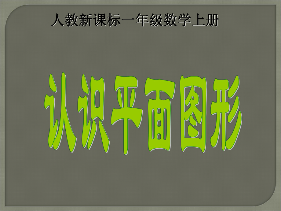 一年級(jí)上冊(cè)數(shù)學(xué)課件認(rèn)識(shí)平面圖形 2｜人教新課標(biāo)版 (共14張PPT)_第1頁