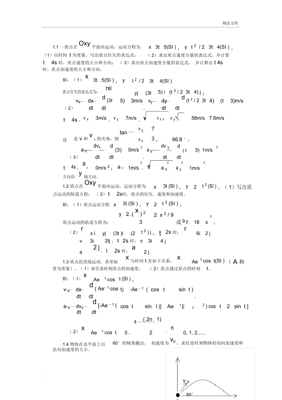 北京大學(xué)出版社_簡(jiǎn)明大學(xué)物理課后答案_第1頁(yè)