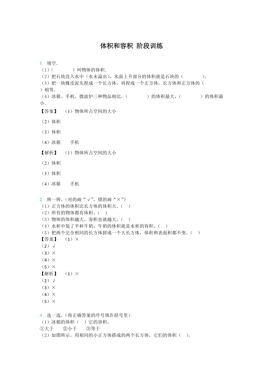 六年级上册数学试题体积和容积阶段训练 苏教版_第1页