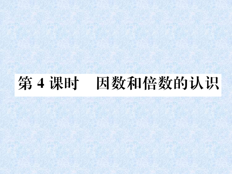 小升初數(shù)學(xué)專題復(fù)習(xí)課件－專題1數(shù)的認(rèn)識(shí)第4課時(shí)因數(shù)和倍數(shù)的認(rèn)識(shí)｜人教新課標(biāo) (共20張PPT)教學(xué)文檔_第1頁(yè)