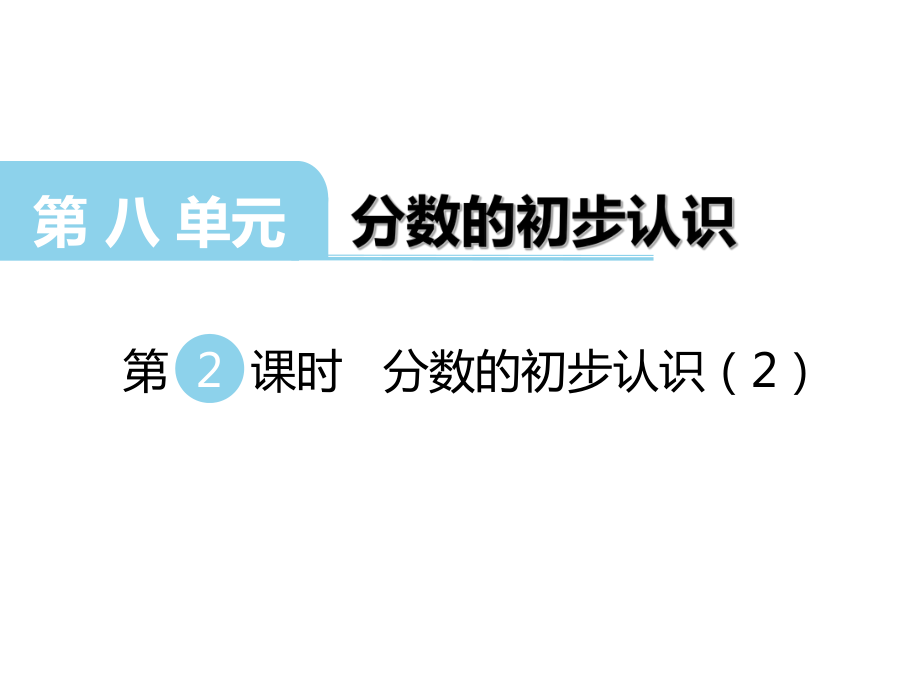 三年級上冊數(shù)學(xué)課件－第8單元 第2課時 分?jǐn)?shù)的初步認(rèn)識2｜西師大版 (共7張PPT)_第1頁