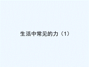 上科版高中物理必修1（高一）上2-a《生活中常見的力》ppt課件8