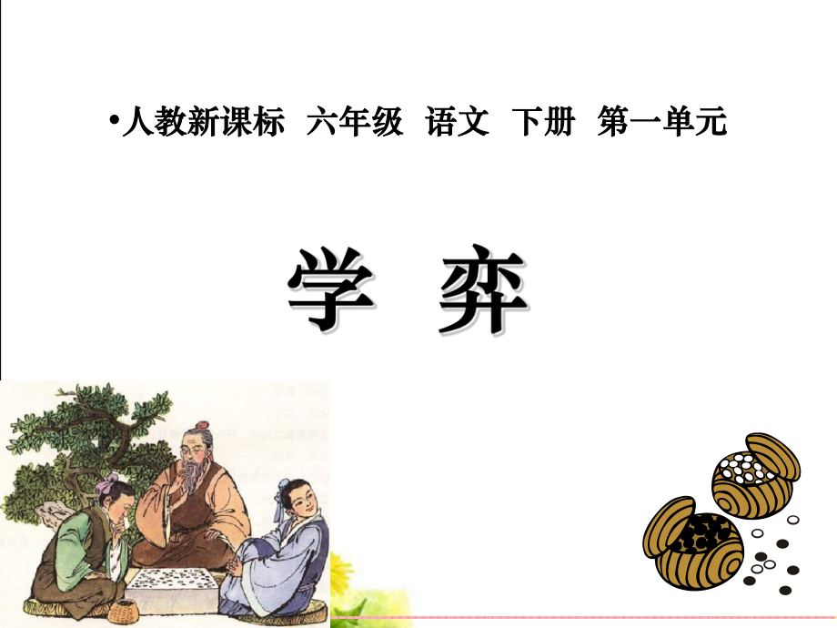 【獲獎?wù)n件】人教新課標六年級語文下冊《學(xué)弈4》PPT課件_第1頁