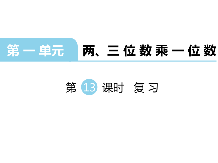 三年級上冊數(shù)學(xué)課件第一單元 兩、三位數(shù)乘一位數(shù) 第13課時 復(fù)習(xí)｜蘇教版 (共18張PPT)_第1頁