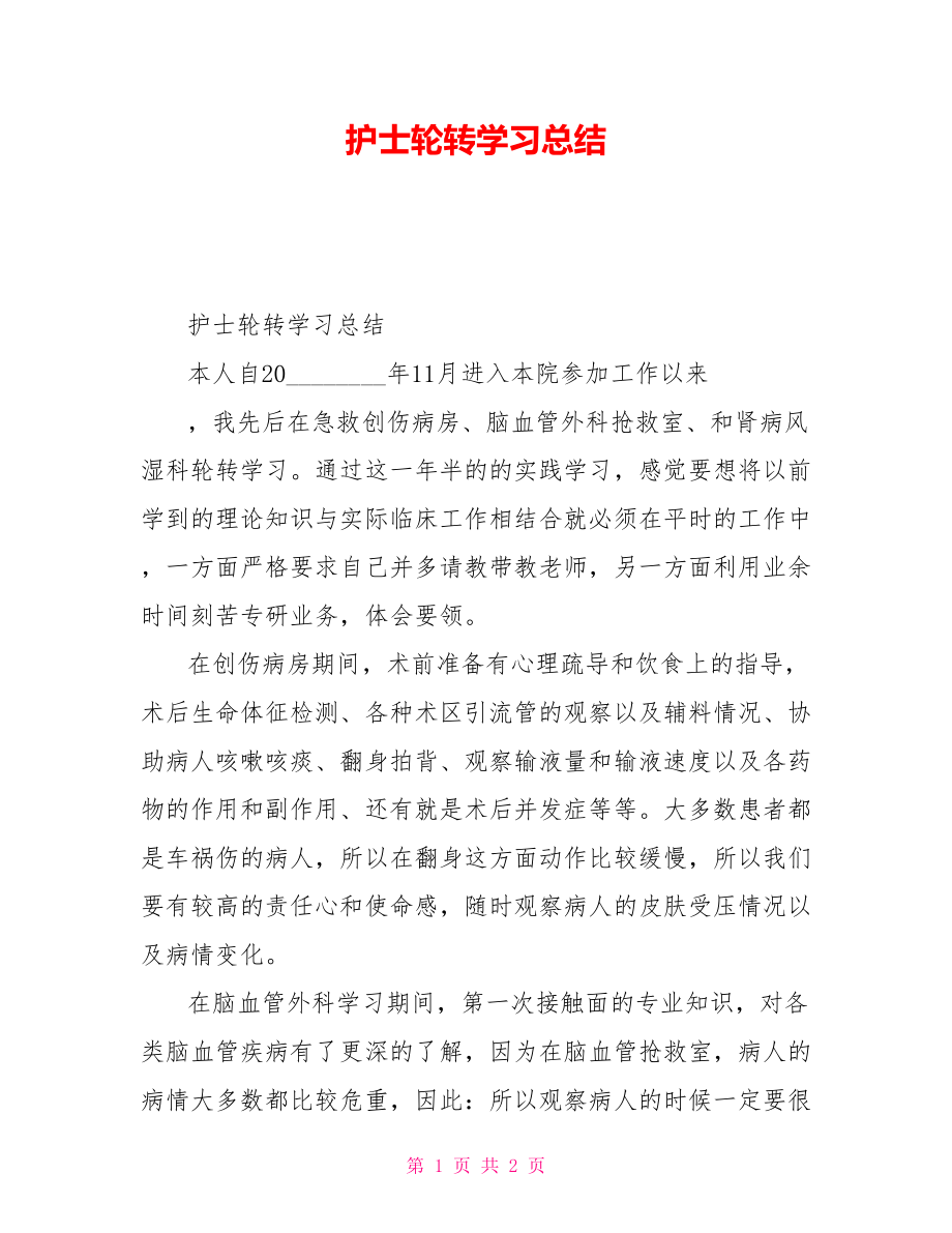 护士轮转学习总结_第1页