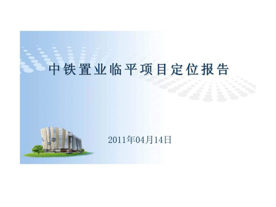 思源04月14日杭州中铁置业临平项目定位报告_第1页