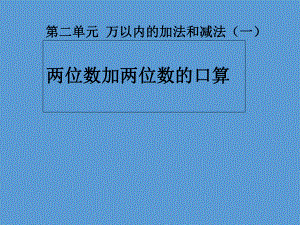 三年級上冊數(shù)學(xué)課件第二章 萬以內(nèi)的加法和減法一兩位數(shù)加兩位數(shù)口算 人教新課標(biāo) (共21張PPT)