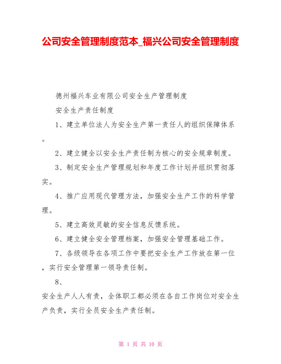 公司安全管理制度范本福兴公司安全管理制度_第1页