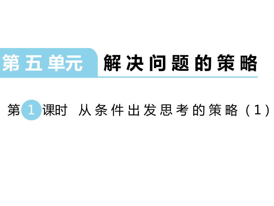 三年級上冊數(shù)學(xué)課件第五單元 解決問題的策略 第1課時 從條件出發(fā)思考的策略1｜蘇教版 (共14張PPT)_第1頁