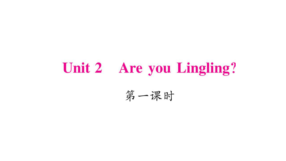 三年級(jí)下冊(cè)英語(yǔ)作業(yè)課件Unit 2 Are you Lingling｜湘少版三起 (共19張PPT)教學(xué)文檔_第1頁(yè)