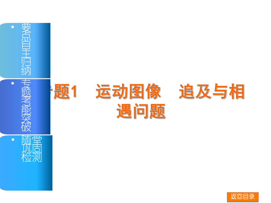 【高考復(fù)習(xí)方案】高三物理一輪復(fù)習(xí)課件（人教新課標(biāo)全國通用1）要點自主歸納+專題考能突破+隨堂鞏固檢測專題1運動圖像追及與相遇問題（46張PPT）全國通用_第1頁