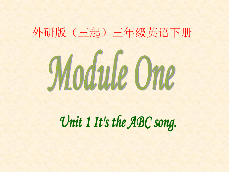 三年級下冊英語課件－M1U1 It39;s the ABC song｜外研社三起 (共12張PPT)教學文檔_第1頁