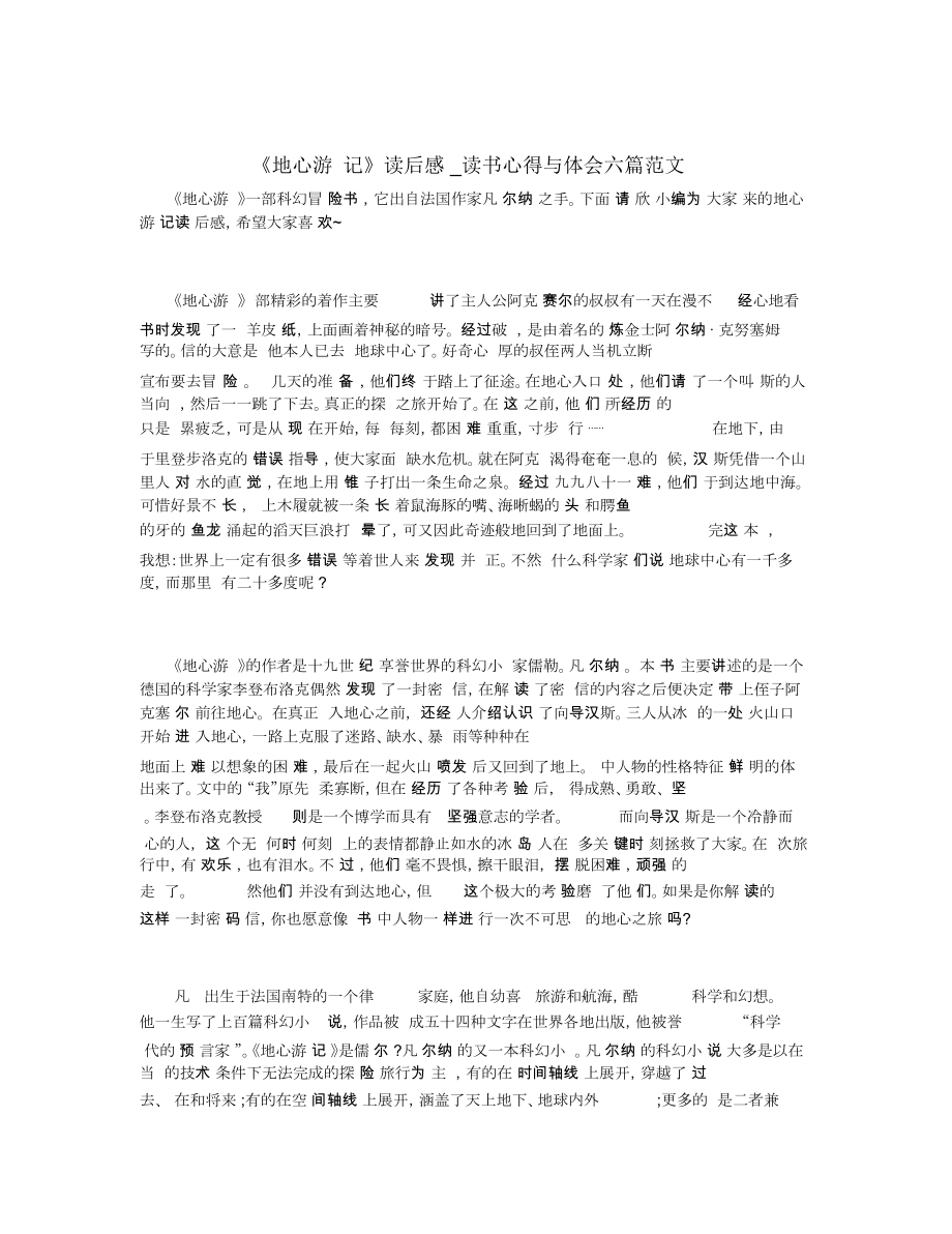 《地心游記》讀后感_讀書心得與體會(huì)六篇范文_第1頁(yè)