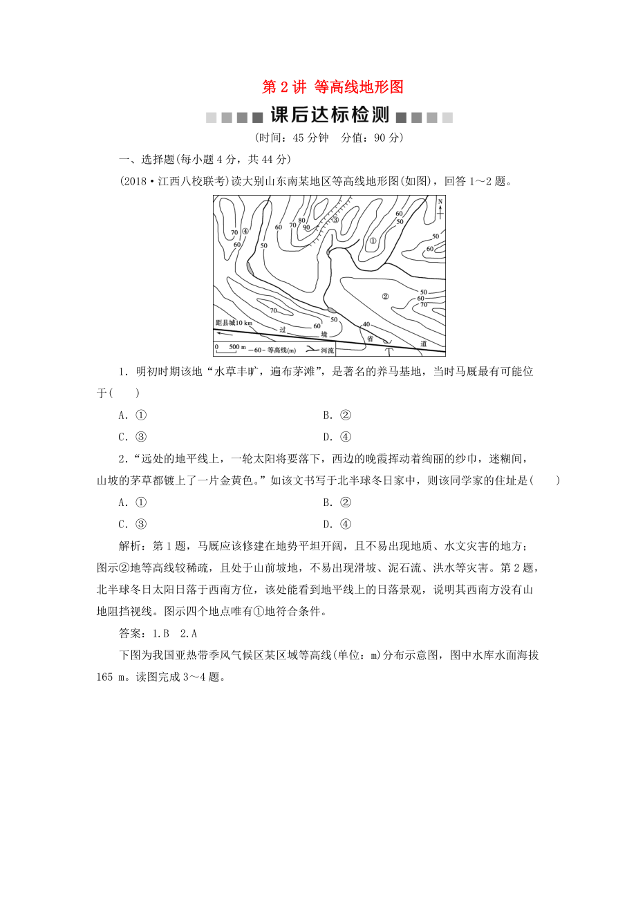 高考地理一轮复习 第1章 从宇宙看地球 第2讲 等高线地形图课后达标检测 鲁教版_第1页