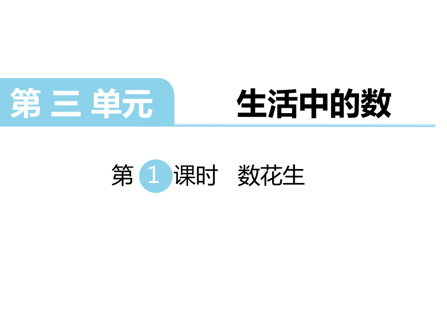 一年級(jí)下冊(cè)數(shù)學(xué)課件第三單元生活中的數(shù) 第1課時(shí) 數(shù)花生｜北師大版 (共7張PPT)教學(xué)文檔_第1頁(yè)