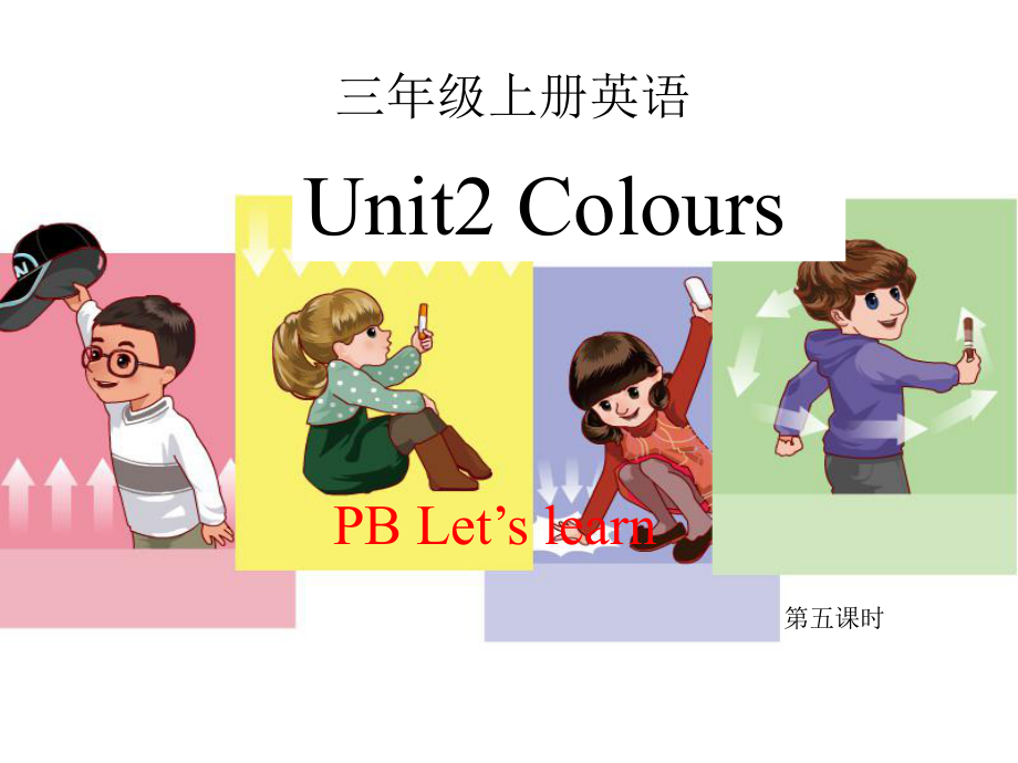 三年級(jí)上冊(cè)英語課件Unit 2 Colours PB Let39;s Learn∣人教版PEP() (共22張PPT)_第1頁