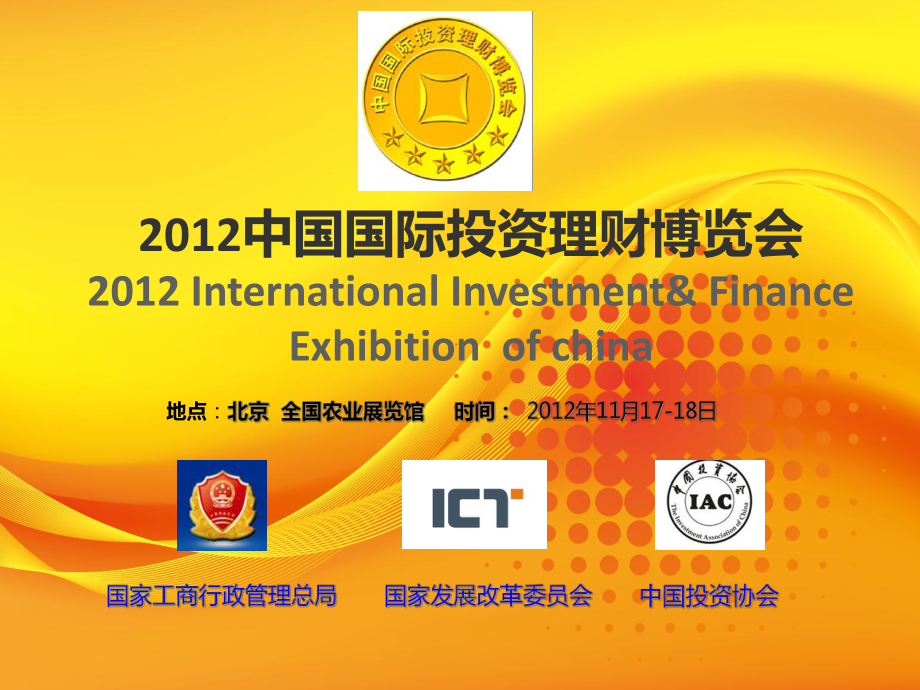 中国国际投资理财博览会邀请函_第1页