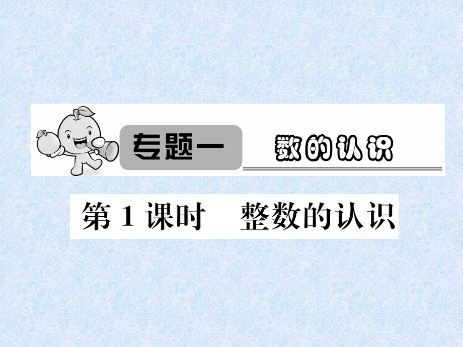 小升初數(shù)學(xué)專題復(fù)習(xí)課件－專題1數(shù)的認(rèn)識(shí)第1課時(shí)整數(shù)的認(rèn)識(shí)｜人教新課標(biāo) (共18張PPT)_第1頁(yè)