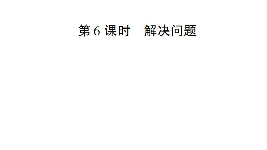 一年級上冊數(shù)學課件－第5單元第6課時 解決問題｜人教新課標 (共15張PPT)_第1頁