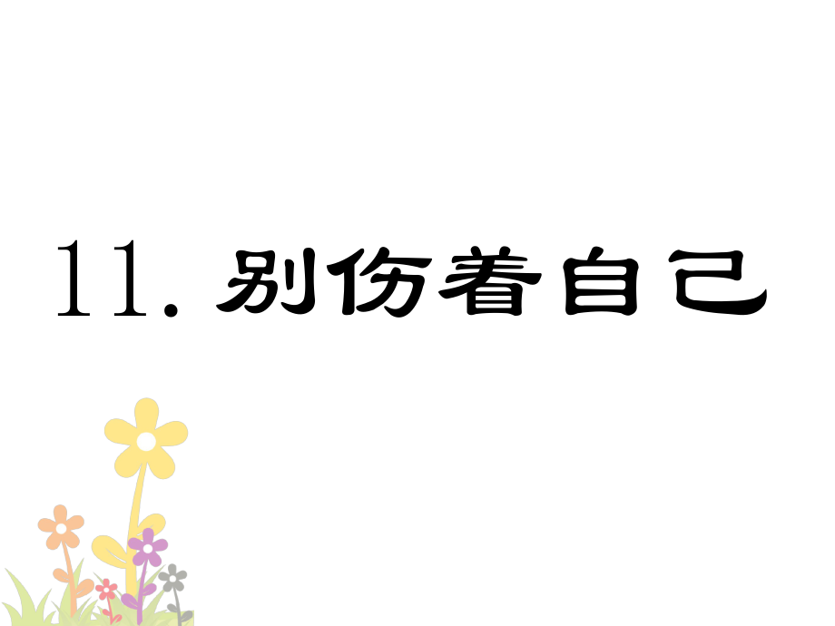 一年級上冊道德與法治課件11別傷著自己人教新版 (共29張PPT)_第1頁