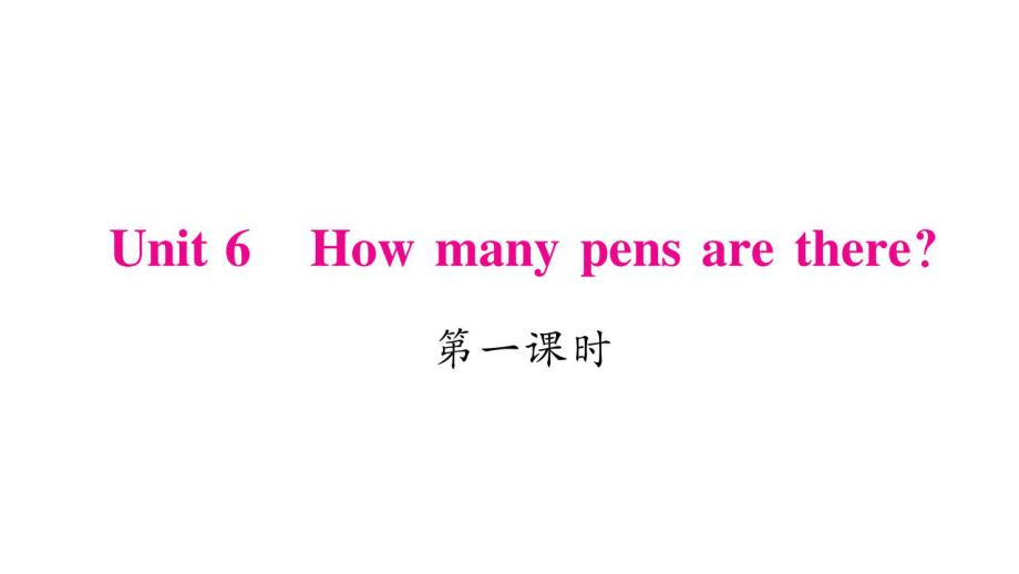 三年級(jí)下冊英語作業(yè)課件Unit 6 How many pens are there｜湘少版三起 (共20張PPT)教學(xué)文檔_第1頁