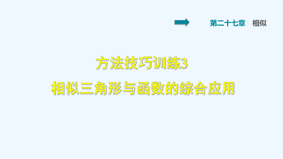 雙休作業(yè)五 3 相似三角形與函數(shù)的綜合應(yīng)用_第1頁