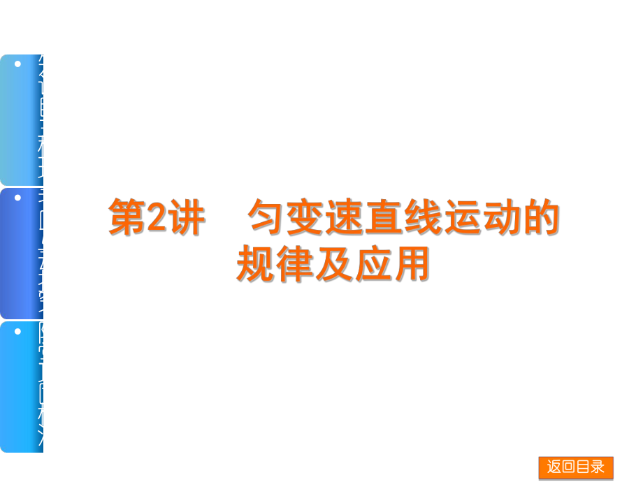 【高考復習方案】高三物理一輪復習課件（人教新課標全國通用1）知識自主梳理+考向互動探究+隨堂鞏固檢測第2講勻變速直線運動的規(guī)律及應用（53張PPT）全國通用_第1頁