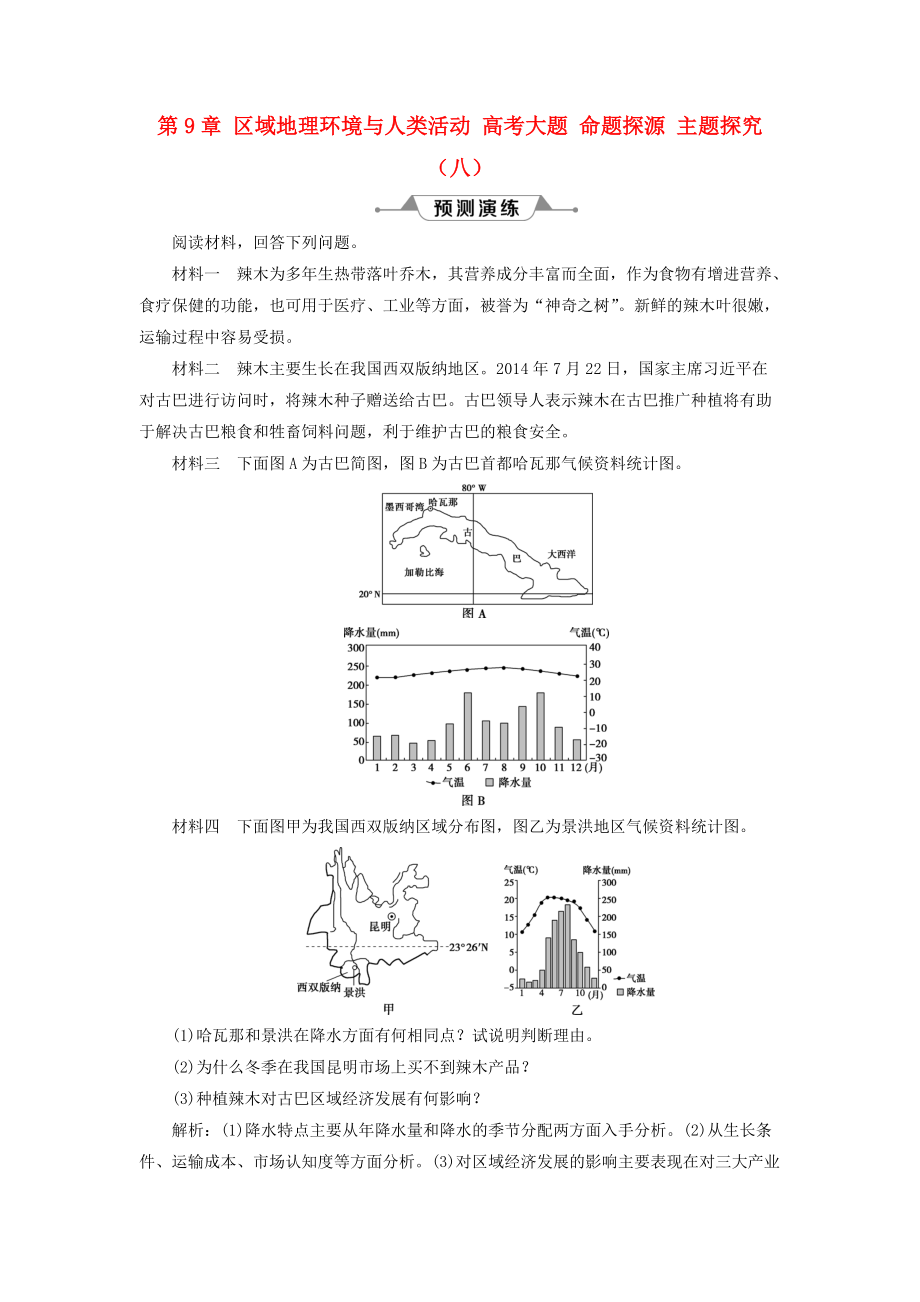 高考地理一輪復(fù)習(xí) 第9章 區(qū)域地理環(huán)境與人類(lèi)活動(dòng) 高考大題 命題探源 主題探究八預(yù)測(cè)演練 魯教版_第1頁(yè)