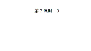 一年級(jí)上冊(cè)數(shù)學(xué)課件－第3單元第7課時(shí) 0｜人教新課標(biāo) (共14張PPT)