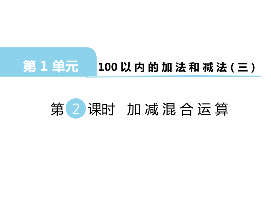 二年級上冊數(shù)學課件第一單元 100以內的加法和減法三第2課時 加減混合運算｜蘇教版 (共14張PPT)_第1頁