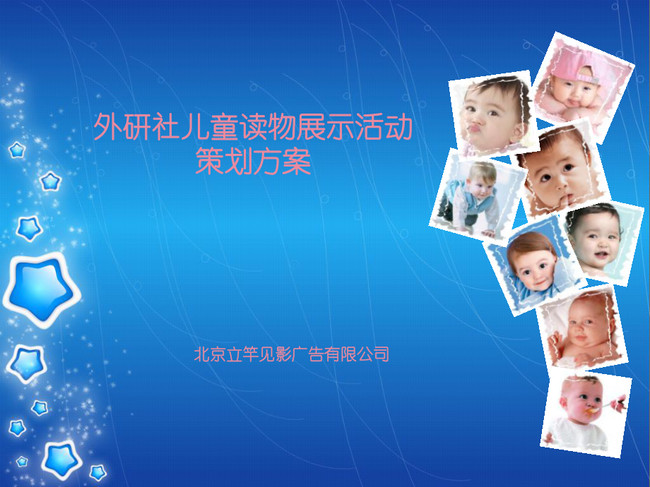 北京立竿见影广告有限公司外研社儿童读物展示活动策划方案_第1页