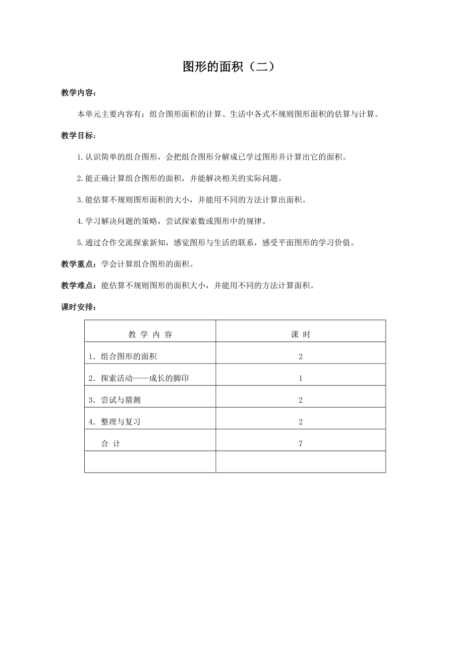 五年级上册数学教案－第6单元 组合图形的面积 单元 北师大版_第1页