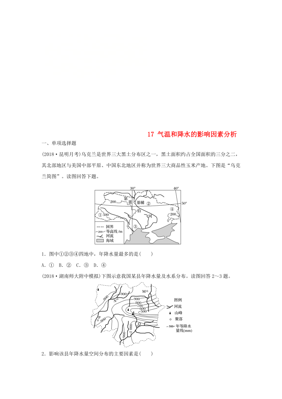 高考地理一輪復(fù)習(xí) 專題二 大氣與氣候 高頻考點(diǎn)17 氣溫和降水的影響因素分析練習(xí)_第1頁