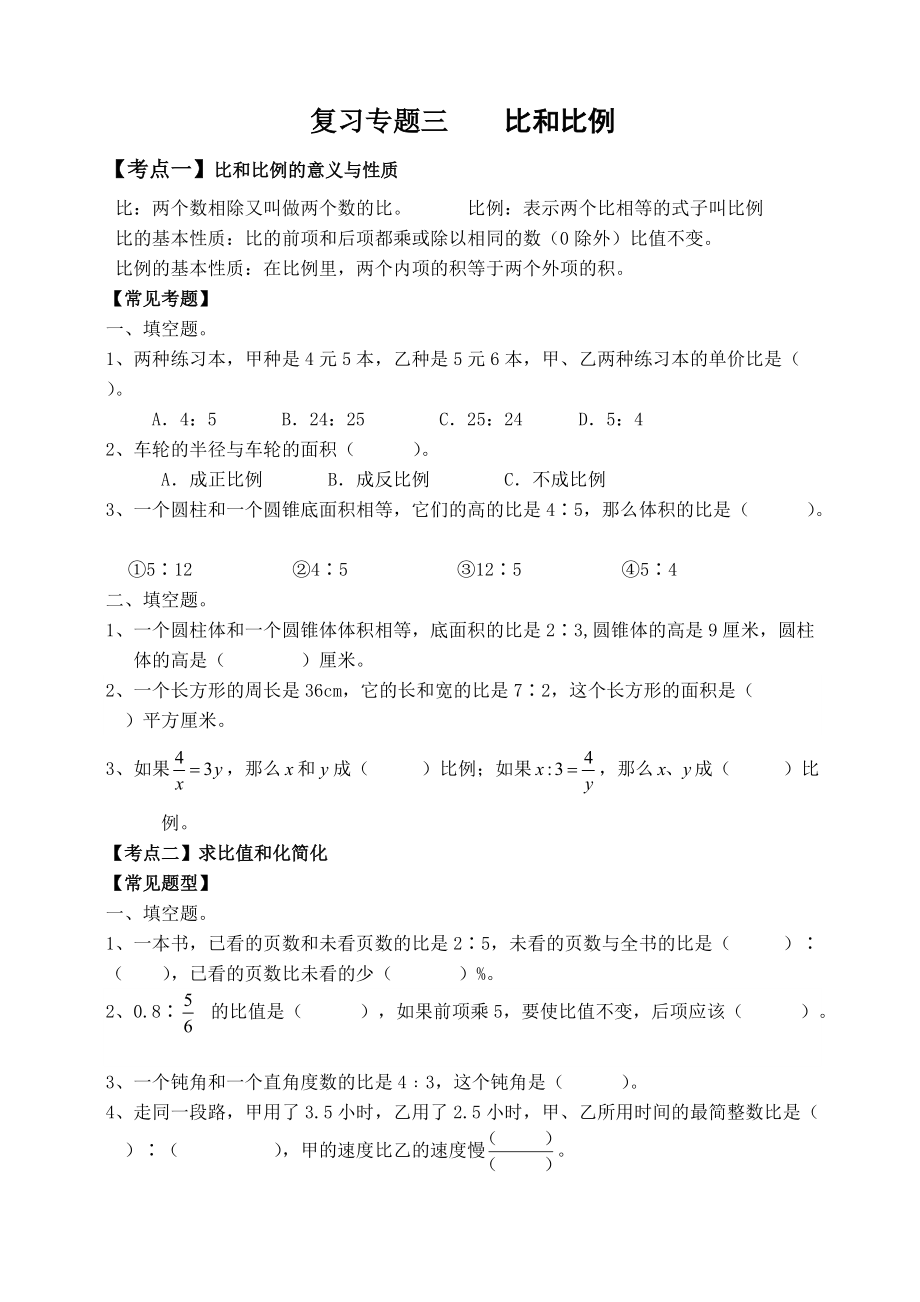 六年級(jí)下冊(cè)數(shù)學(xué)試題小升初復(fù)習(xí)專題三比和比例 人教新課標(biāo)_第1頁