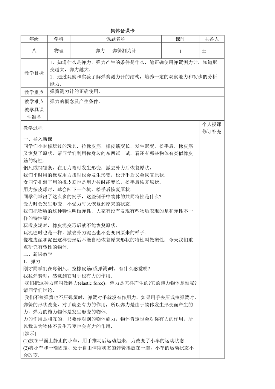 彈力彈簧測(cè)力計(jì)集體備課卡_第1頁