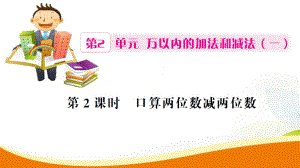 三年級上冊數(shù)學習題課件第2單元第2課時 口算兩位數(shù)減兩位數(shù)人教新課標 (共12張PPT)