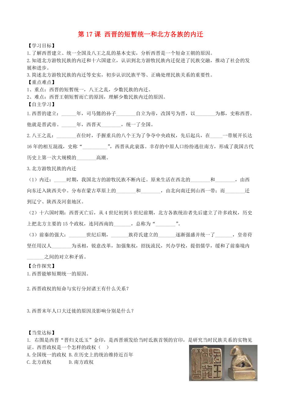 七年級歷史上冊 第四單元 三國兩晉南北朝時期：政權分立與民族融合 第17課 西晉的短暫統(tǒng)一和北方各族的內(nèi)遷導學案 新人教版_第1頁