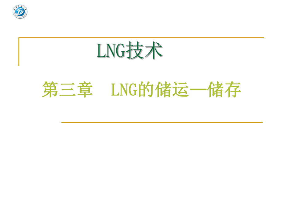 LNG技术 第三章 LNG的储运储存_第1页